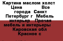 Картина маслом холст › Цена ­ 35 000 - Все города, Санкт-Петербург г. Мебель, интерьер » Прочая мебель и интерьеры   . Кировская обл.,Красное с.